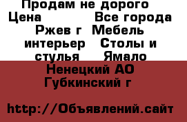 Продам не дорого › Цена ­ 5 000 - Все города, Ржев г. Мебель, интерьер » Столы и стулья   . Ямало-Ненецкий АО,Губкинский г.